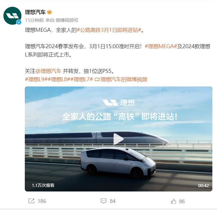 理想汽车2024春季发布会将于3月1日举行
