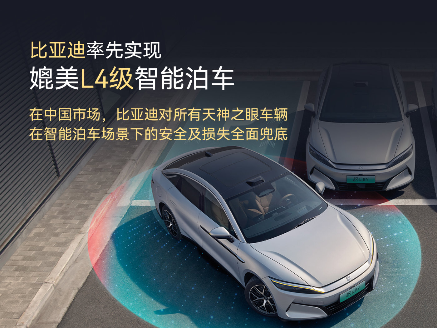 ​比亚迪推出“天神之眼”智能泊车，承诺对