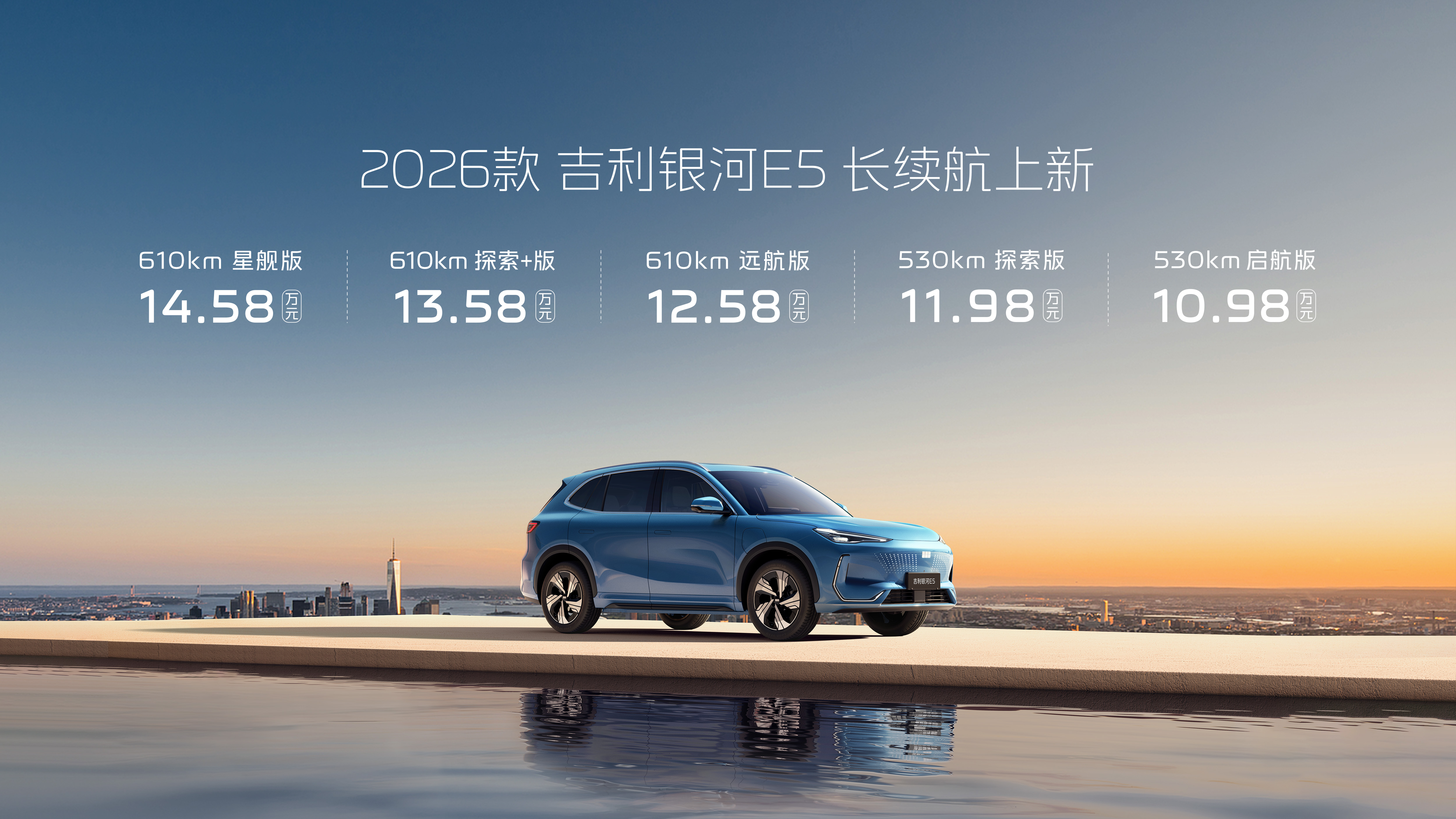 2026款吉利银河E5长续航上新 售价10.98-14.58